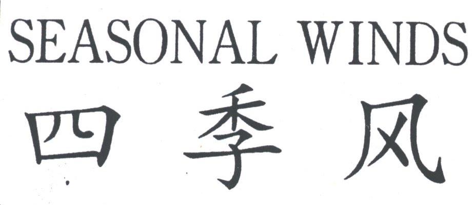 四季风;SEASONAL WINDS