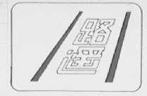 路遥