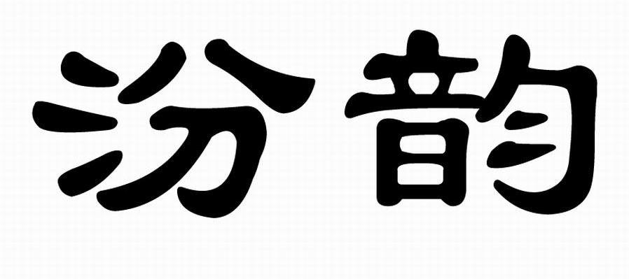 汾韵