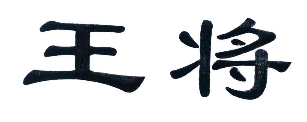 王将