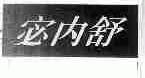 宓内舒