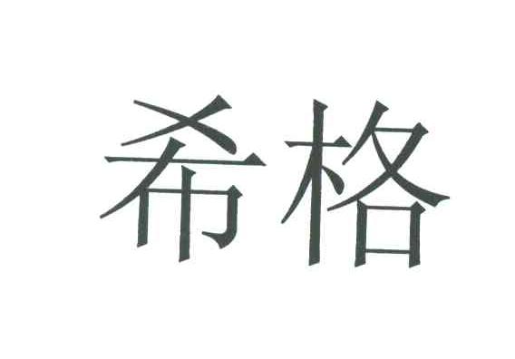 希格