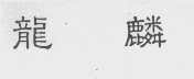 龙麟