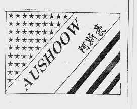 阿斯豪   AUSHOOW