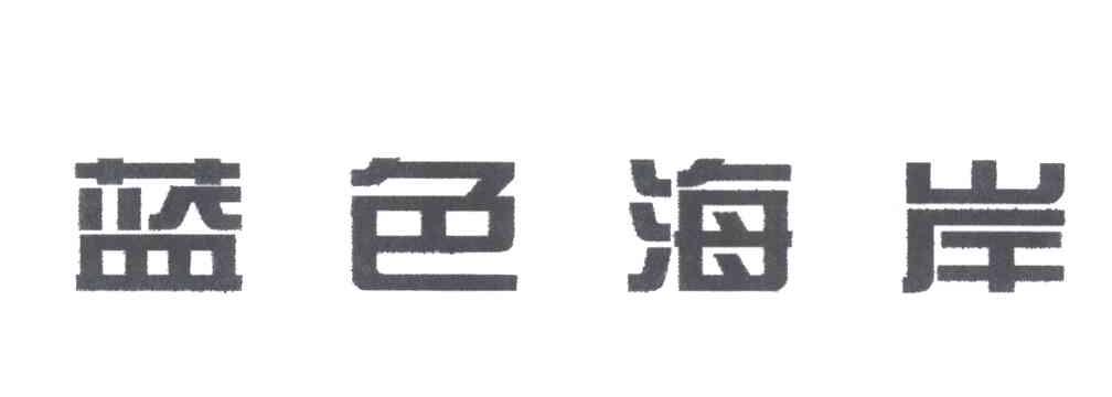 蓝色海岸