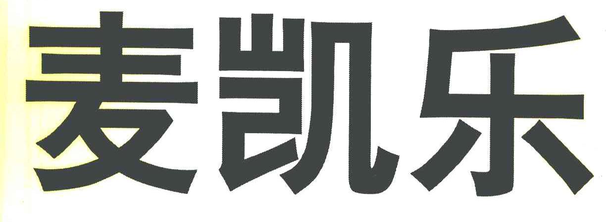 麦凯乐