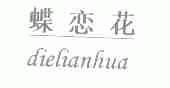 蝶恋花