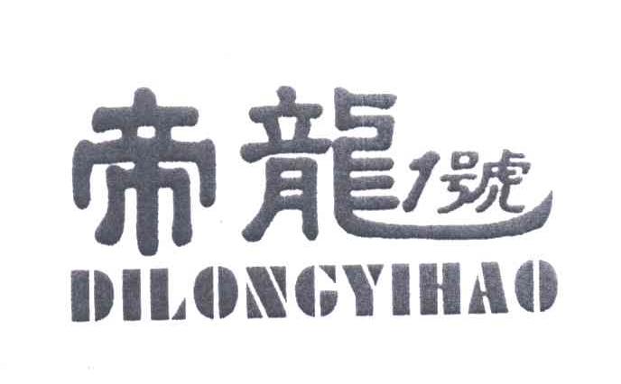 帝龙1号;DILONGYIHAO