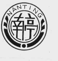 南亭