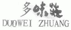 多味庄