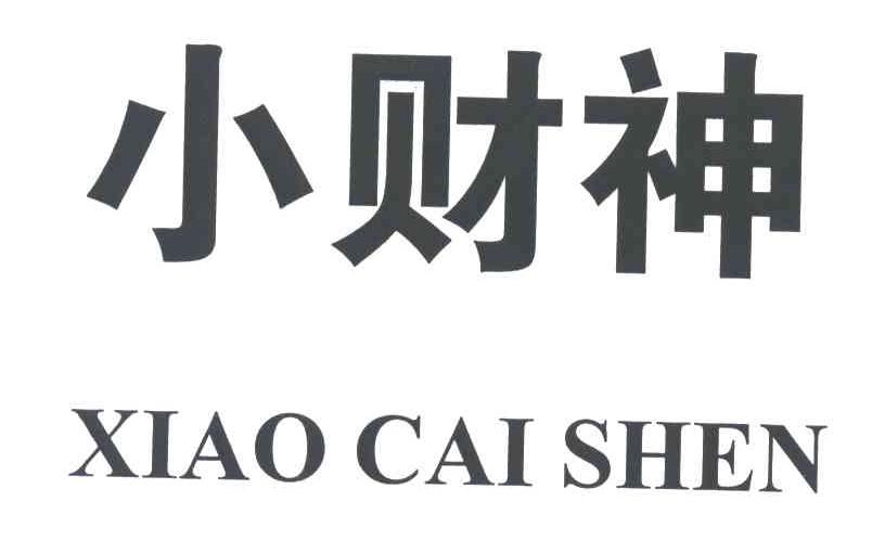 小财神