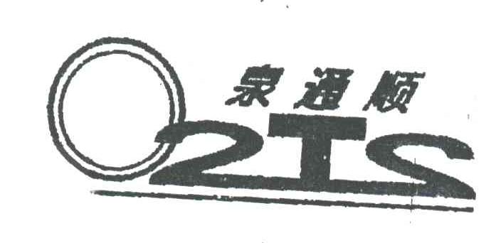 泉通顺;QTS