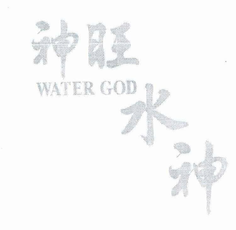 神旺水神 WATER GOD