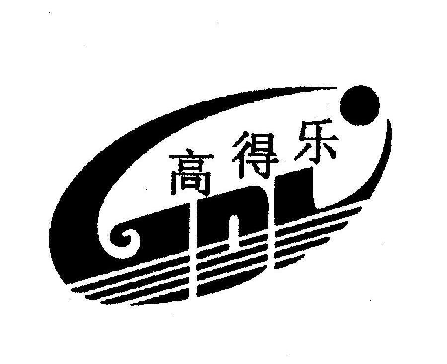 高得乐 GDL