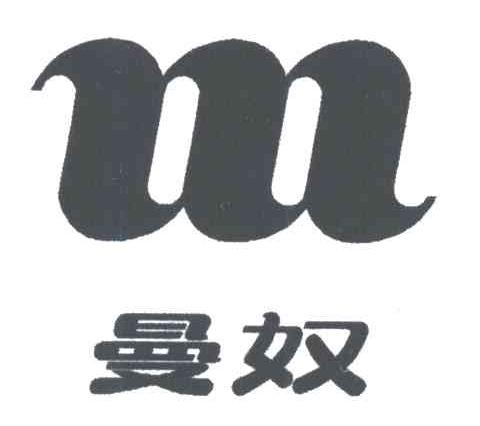 曼奴及图