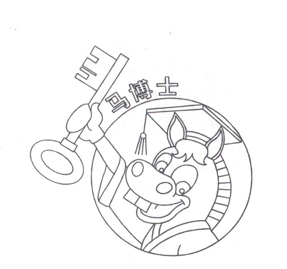 马博士