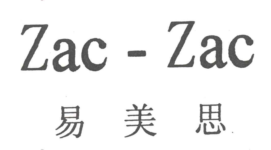 易美思ZAC-ZAC