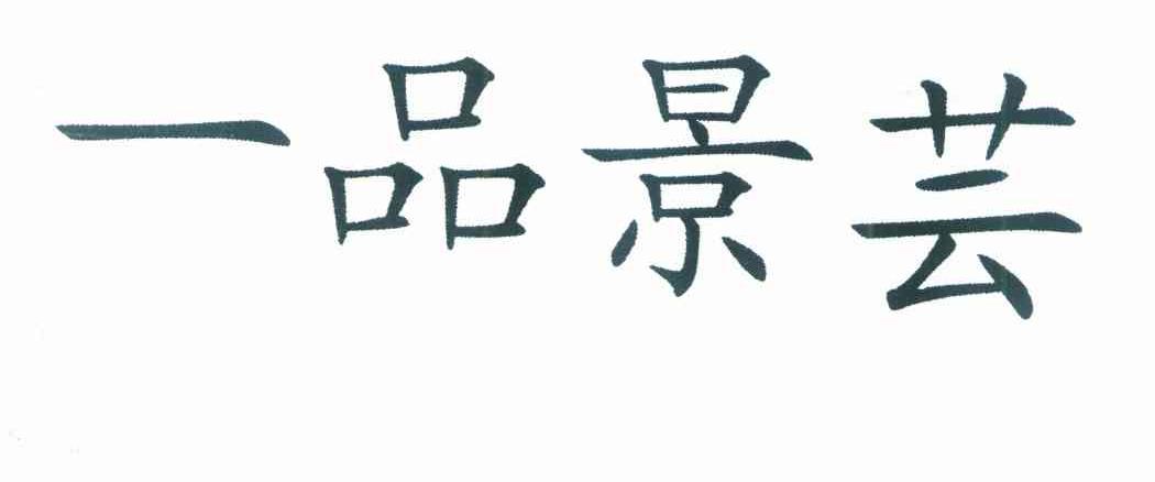 一品景芸