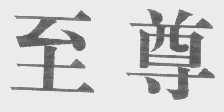 至尊