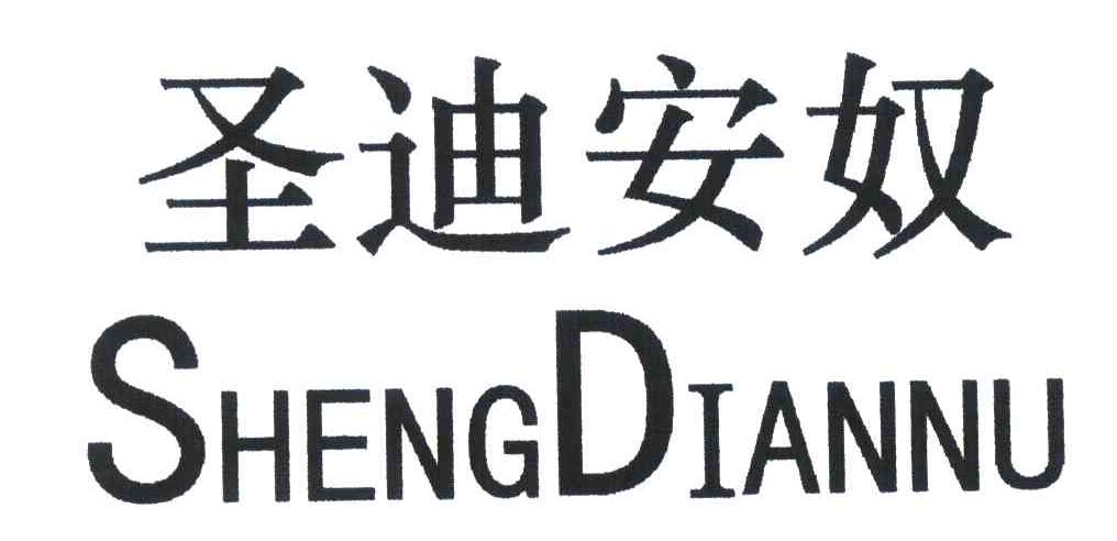 圣迪安奴