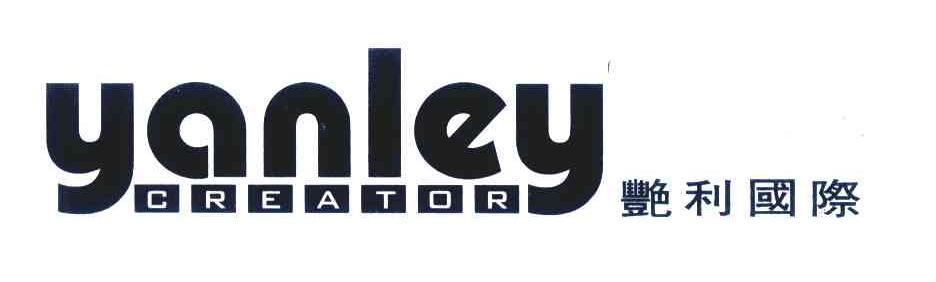 艳利国际;YANLEY CREATOR