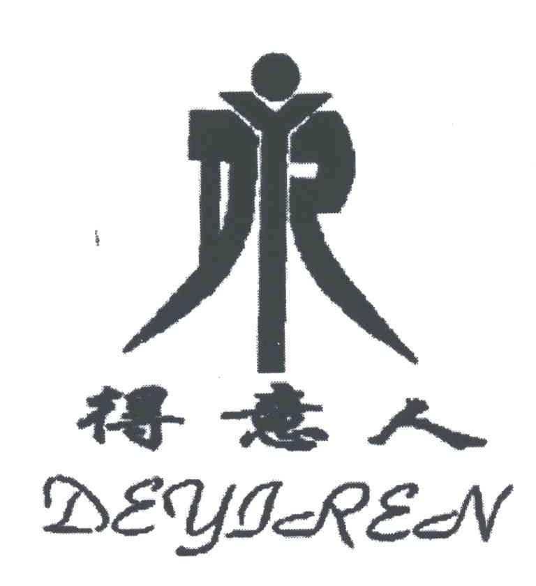 得意人