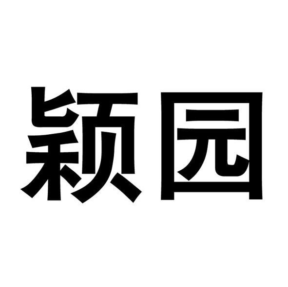 颖园