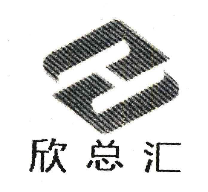 欣总汇
