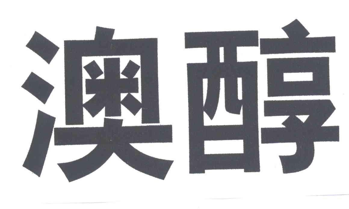 澳醇