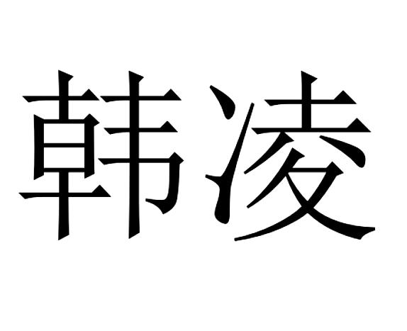 韩凌