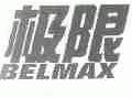 极限;BELMAX