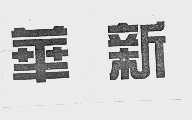 华新