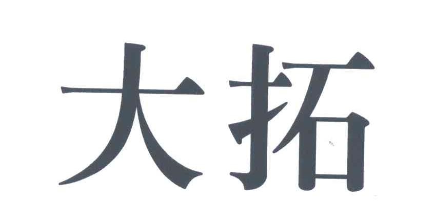 大拓