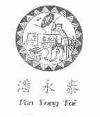 潘永泰