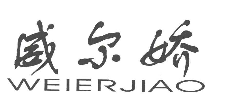威尔娇