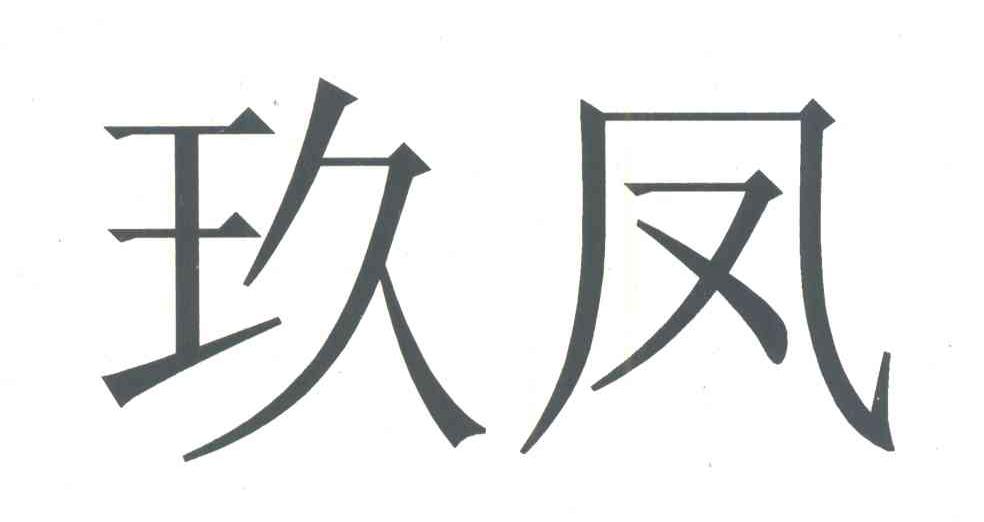 玖凤