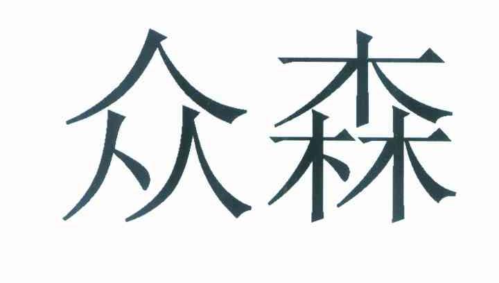 众森