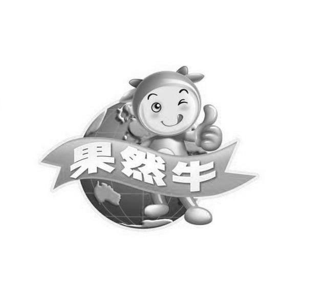 果然牛