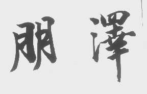 朋泽