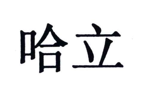哈立