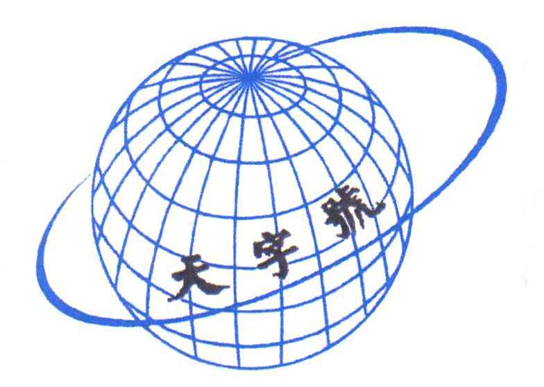 天字号