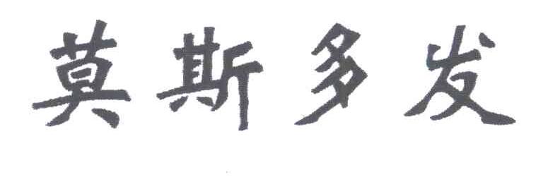 莫斯多发