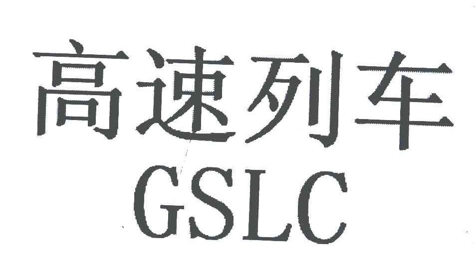 高速列车 GSLC
