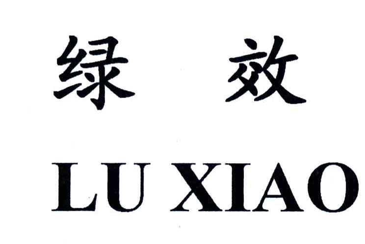 绿效