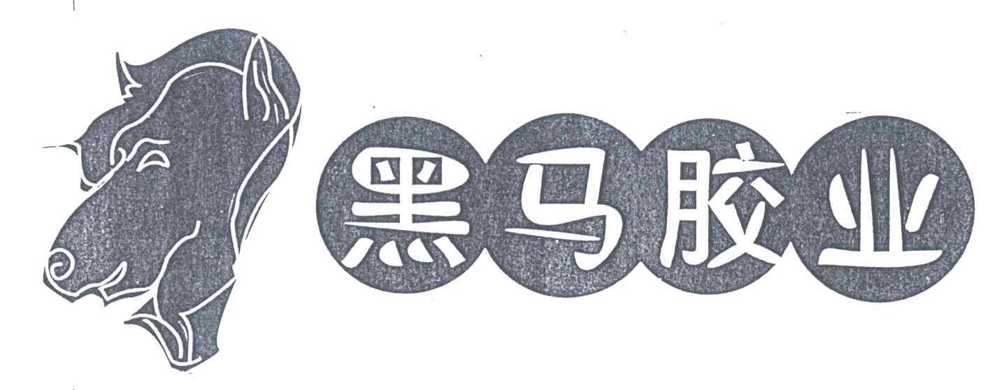 黑马胶业