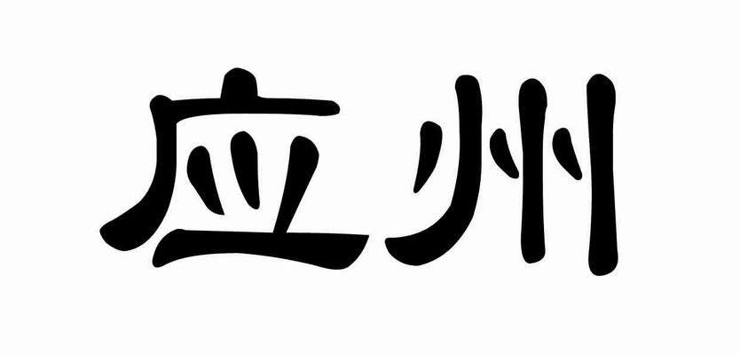 应州