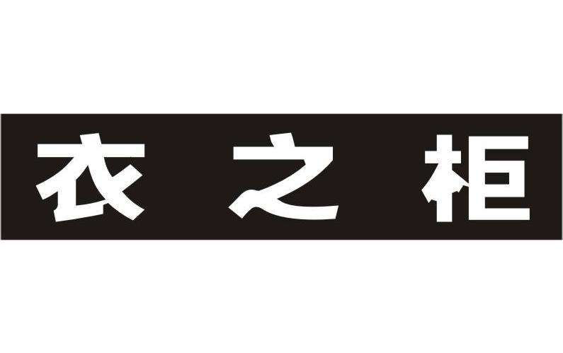 衣之柜