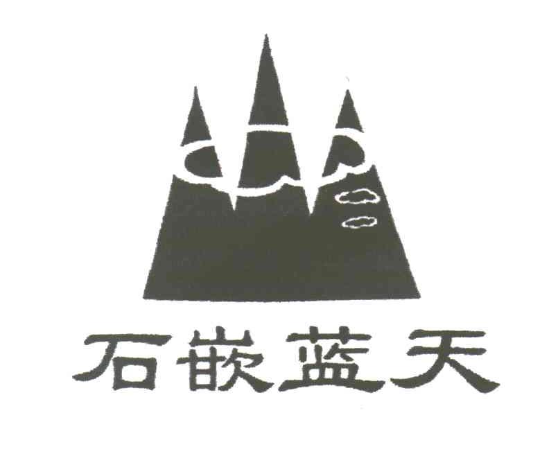 石嵌蓝天