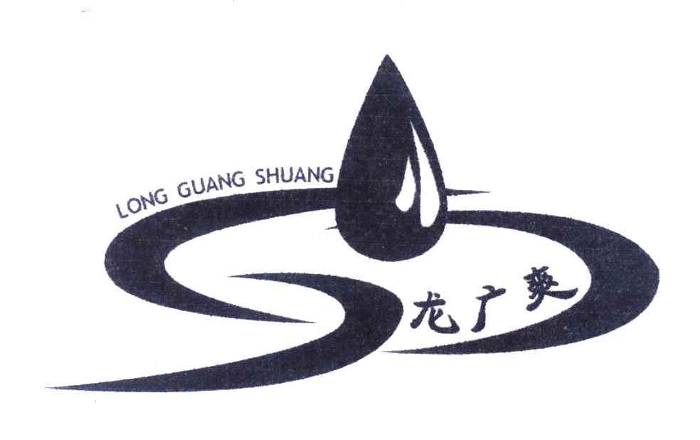 龙广爽