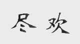 尽欢